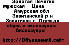Золотая Печатка мужская  › Цена ­ 38 000 - Амурская обл., Завитинский р-н, Завитинск г. Одежда, обувь и аксессуары » Аксессуары   